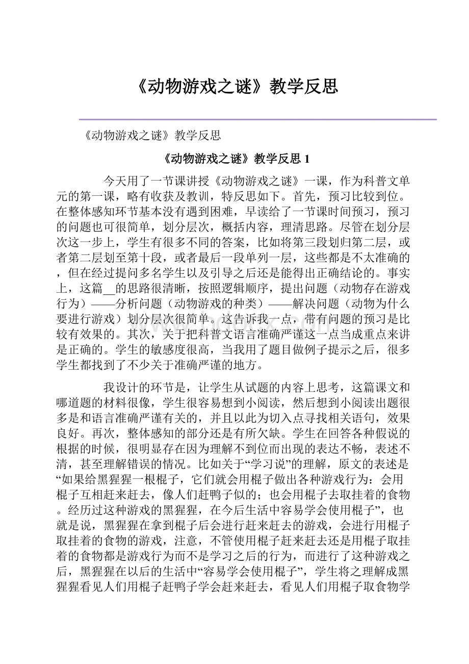 《动物游戏之谜》教学反思.docx