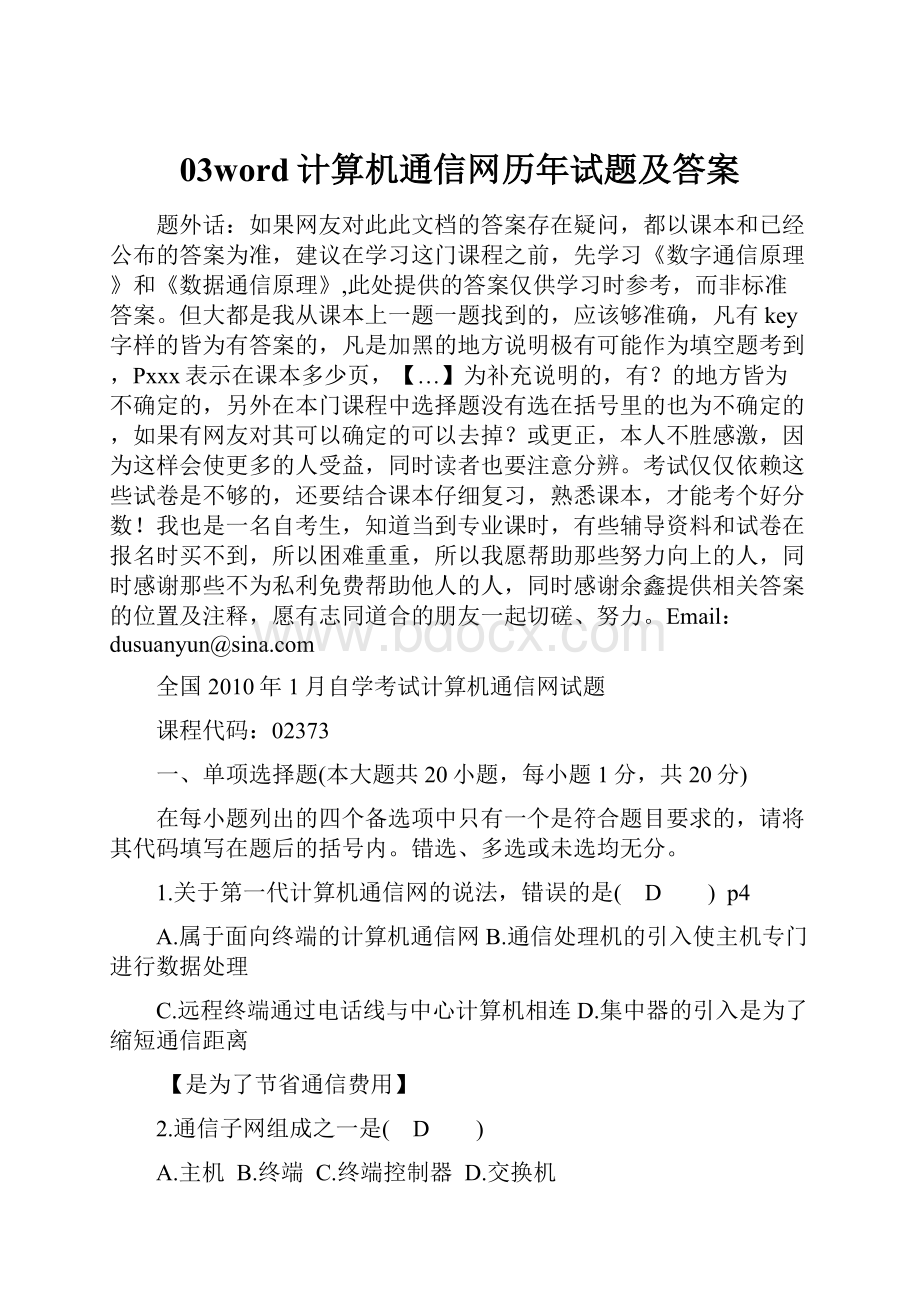 03word计算机通信网历年试题及答案.docx