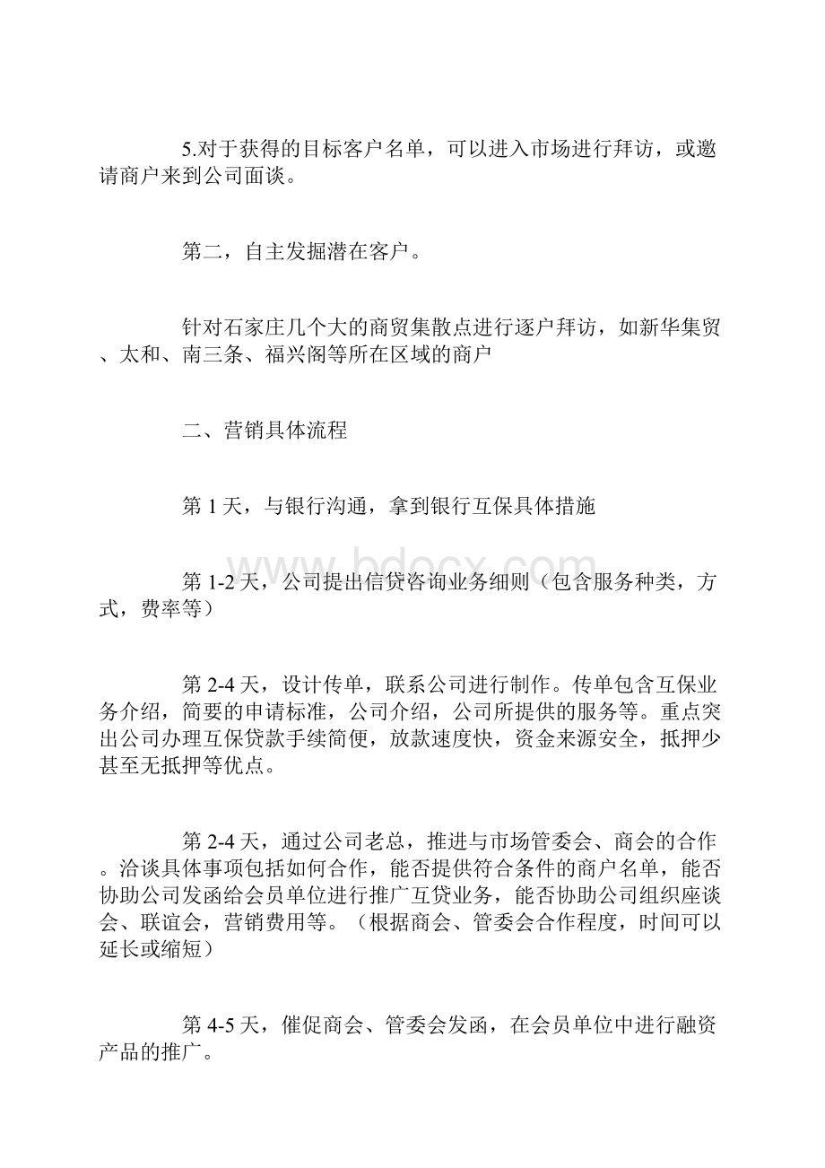 贷款营销方案.docx_第2页