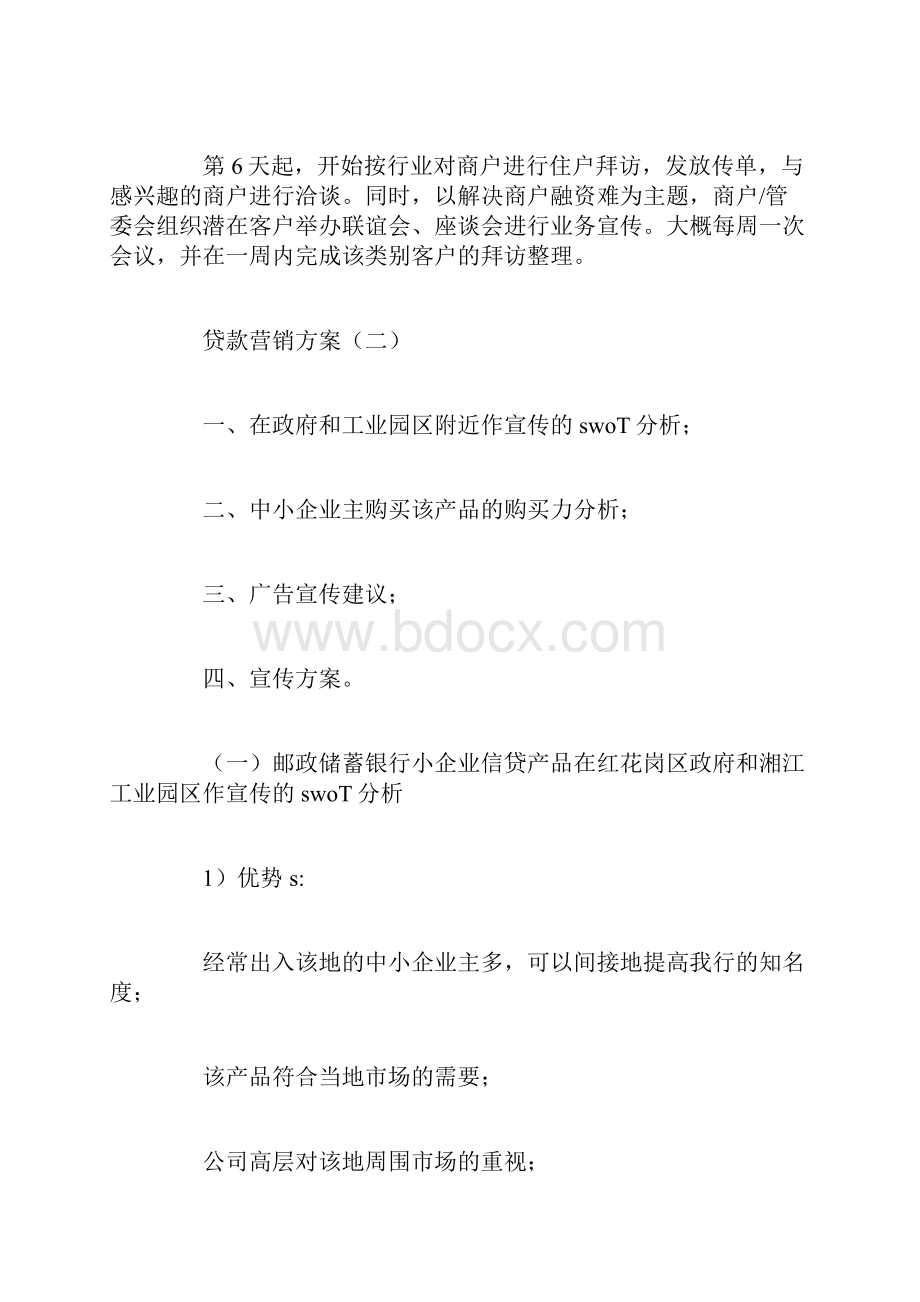 贷款营销方案.docx_第3页