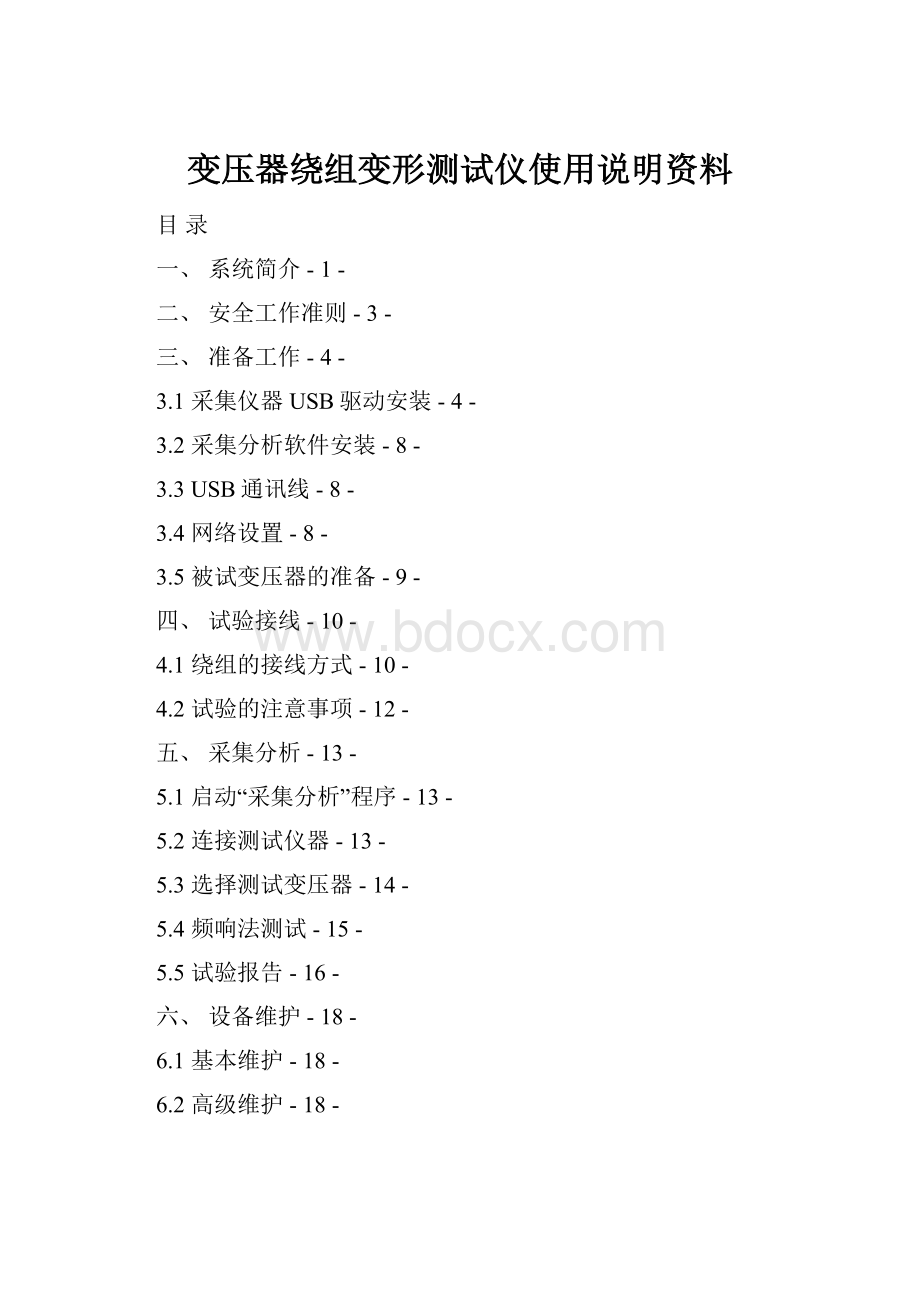 变压器绕组变形测试仪使用说明资料.docx