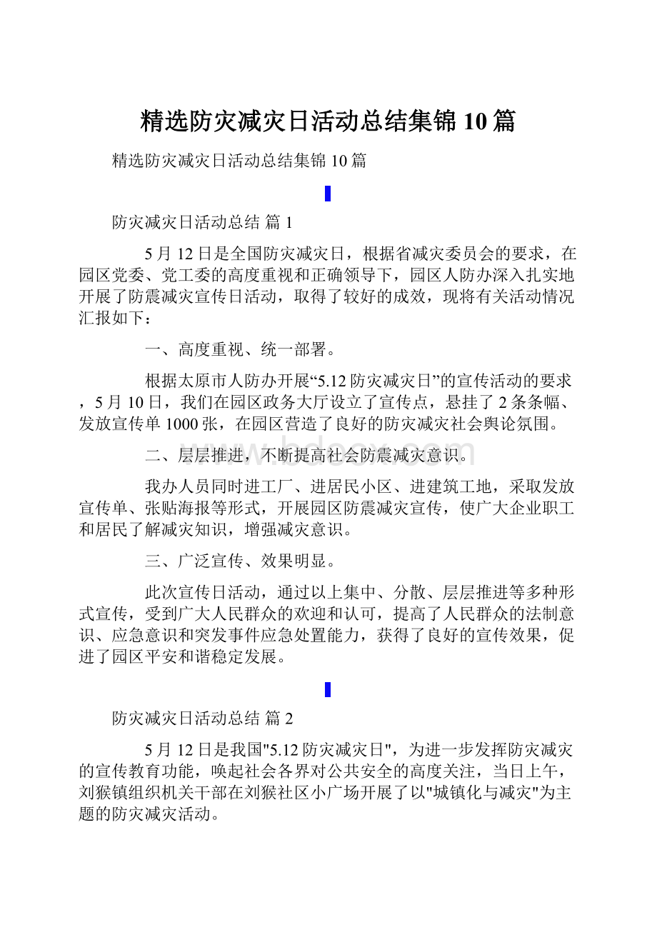 精选防灾减灾日活动总结集锦10篇.docx_第1页