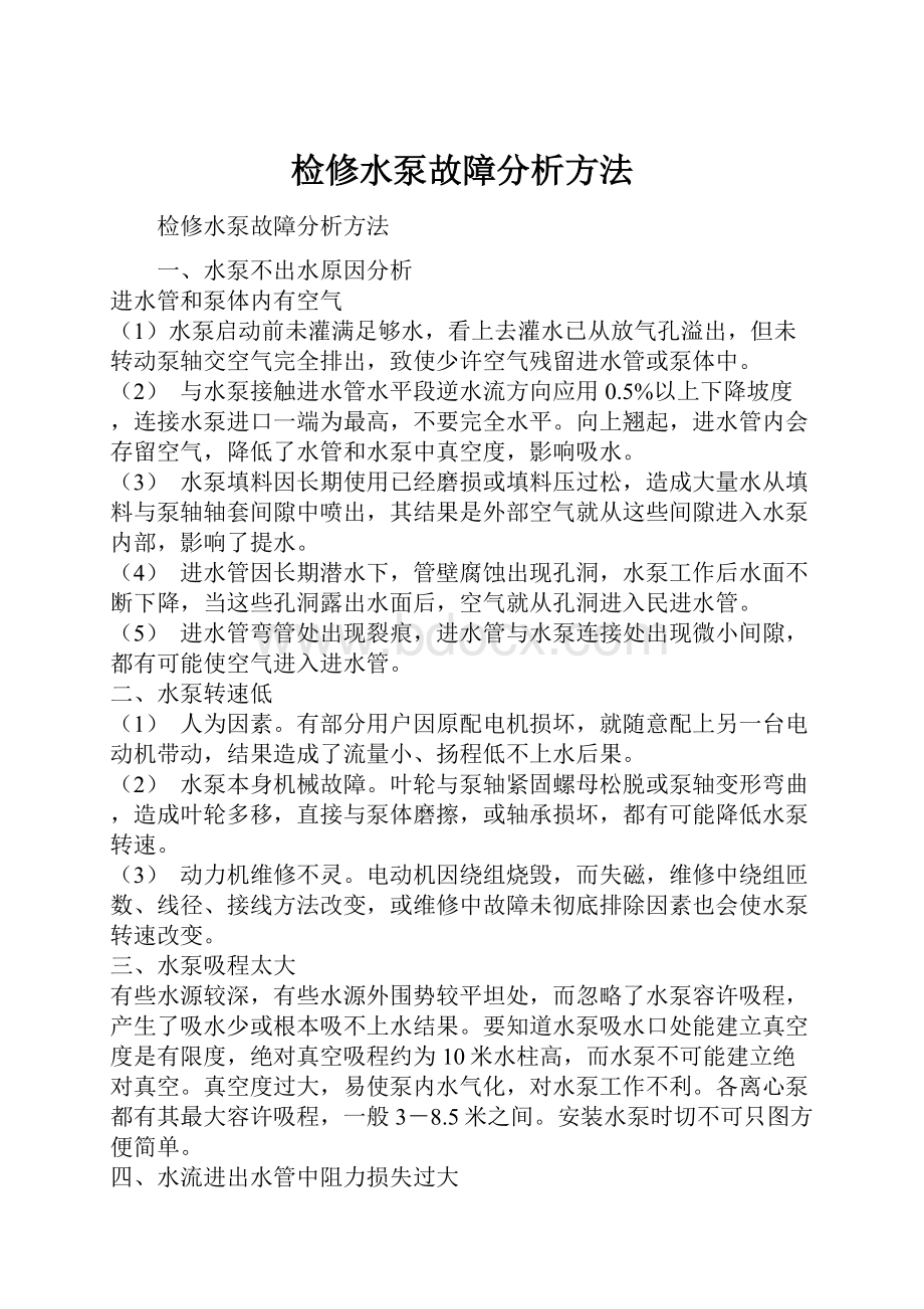 检修水泵故障分析方法.docx_第1页