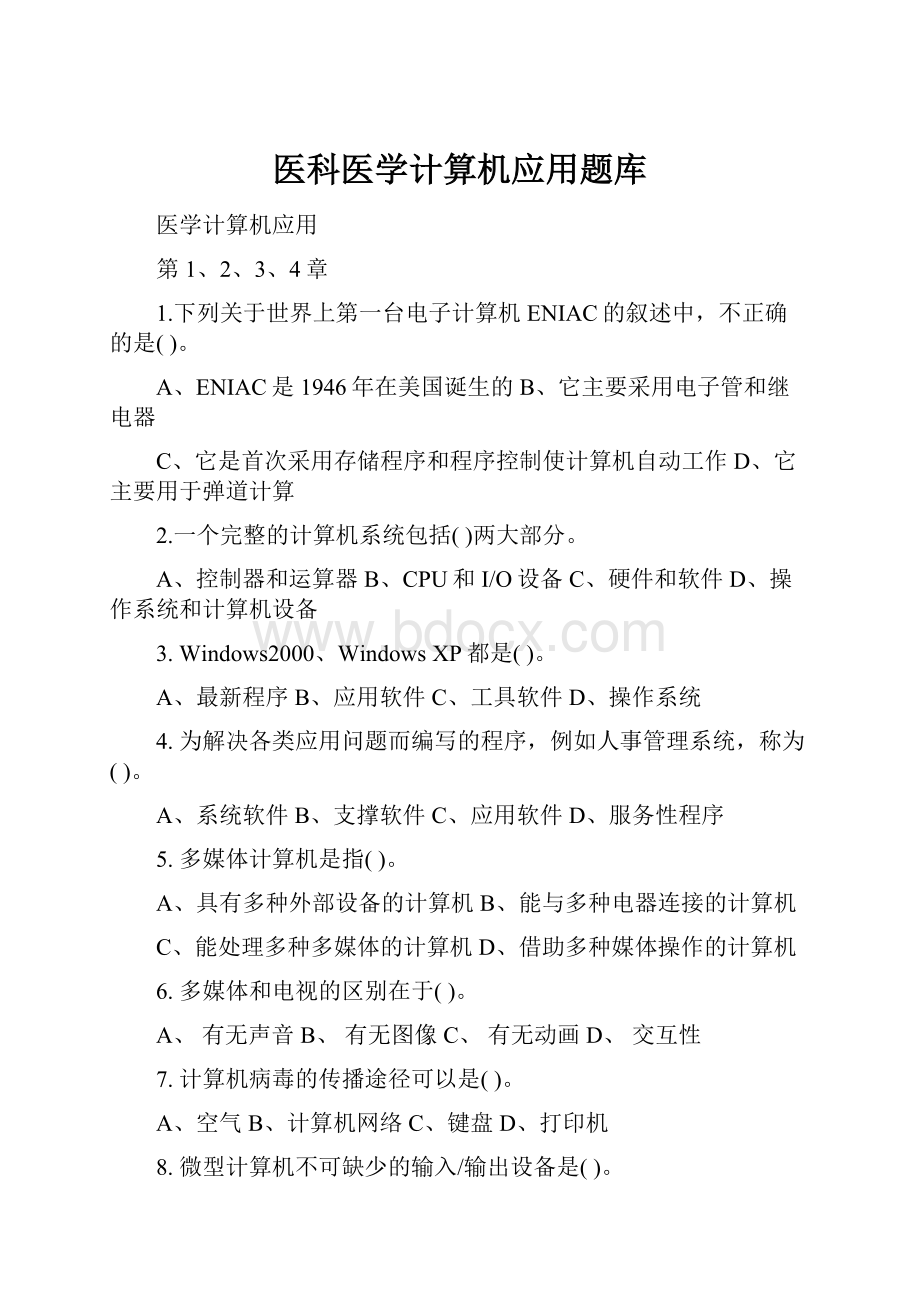 医科医学计算机应用题库.docx_第1页