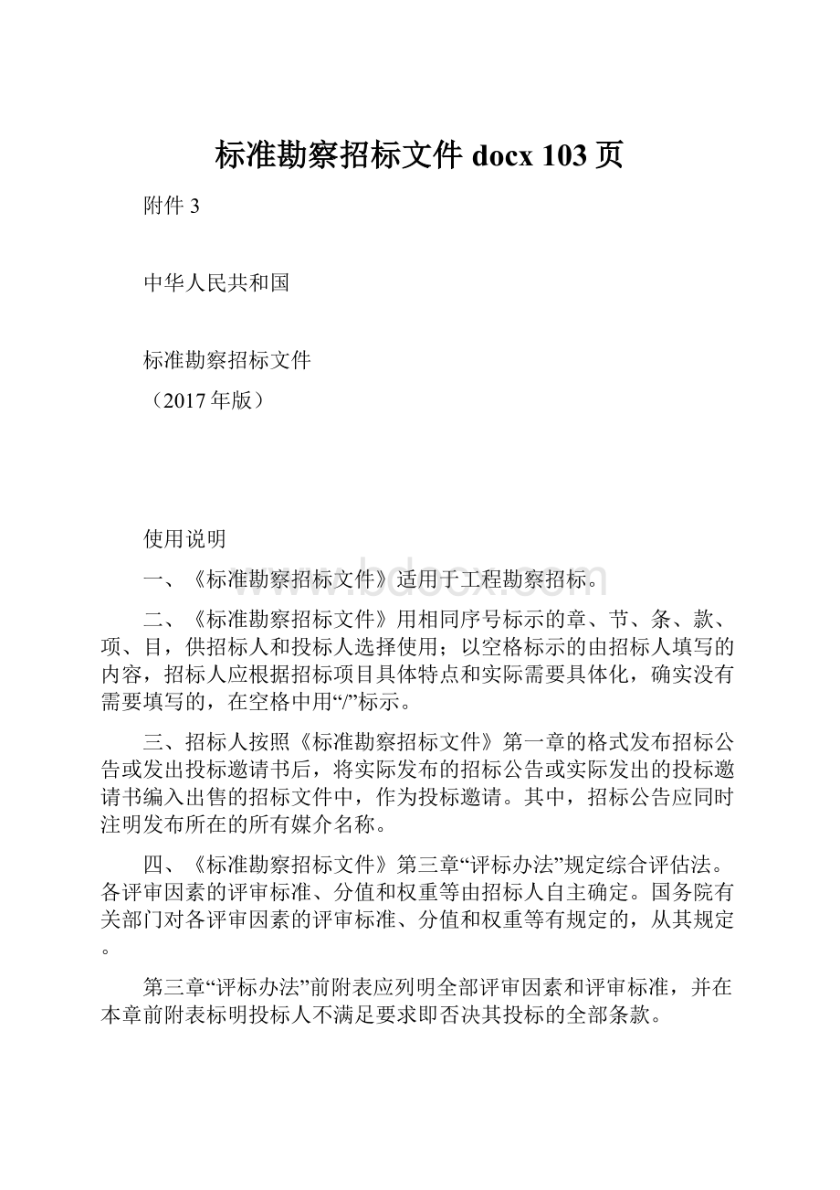 标准勘察招标文件docx 103页.docx