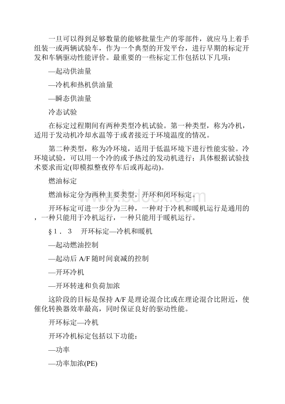 汽车发动机标定技术.docx_第3页