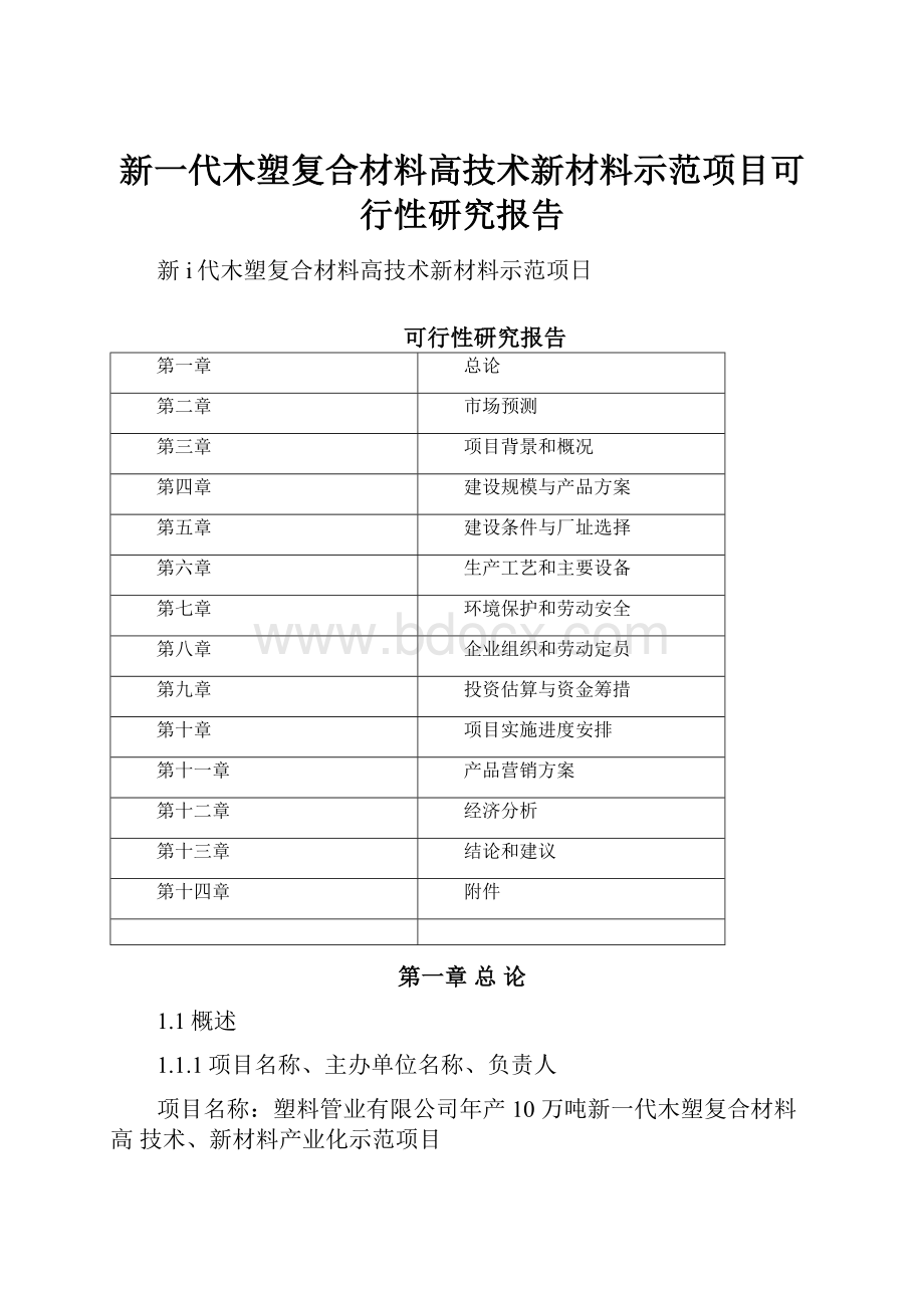 新一代木塑复合材料高技术新材料示范项目可行性研究报告.docx