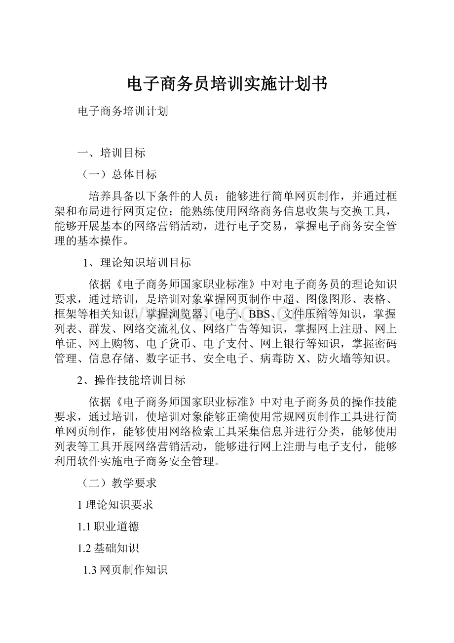 电子商务员培训实施计划书.docx