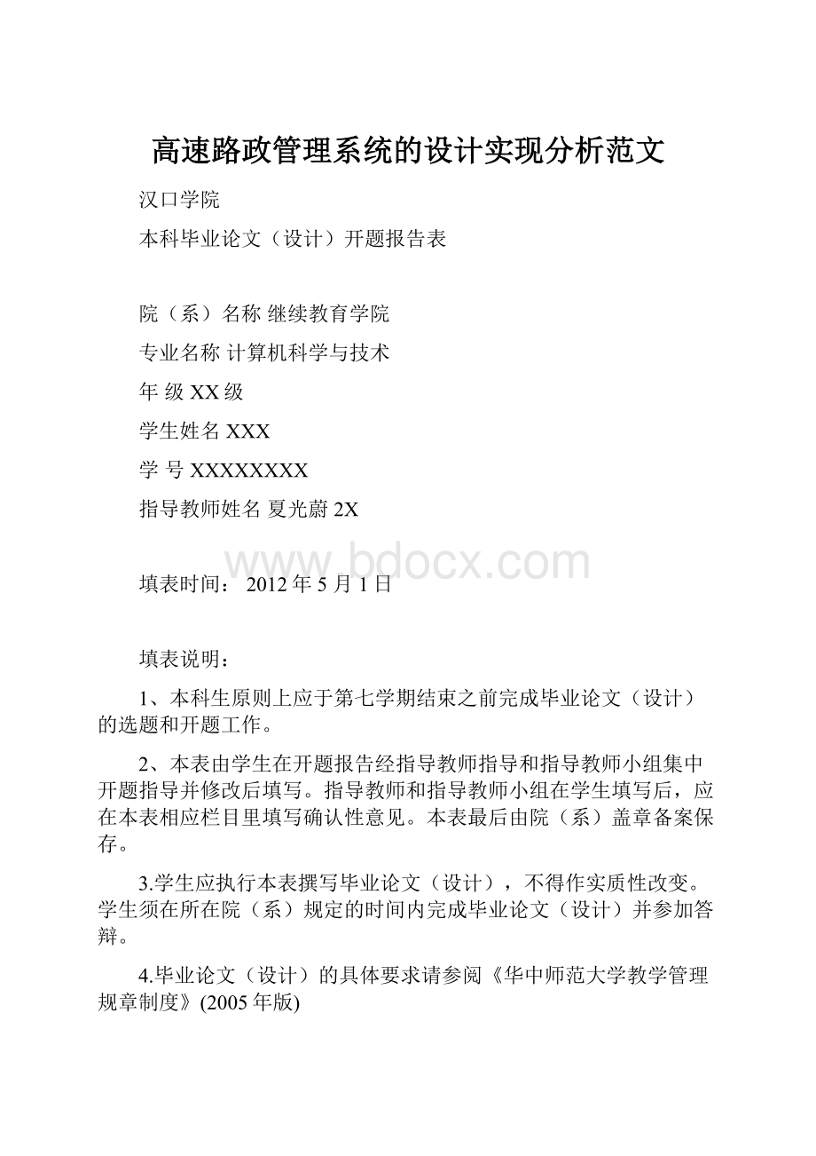 高速路政管理系统的设计实现分析范文.docx