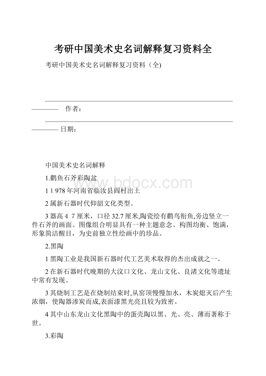 考研中国美术史名词解释复习资料全.docx_第1页