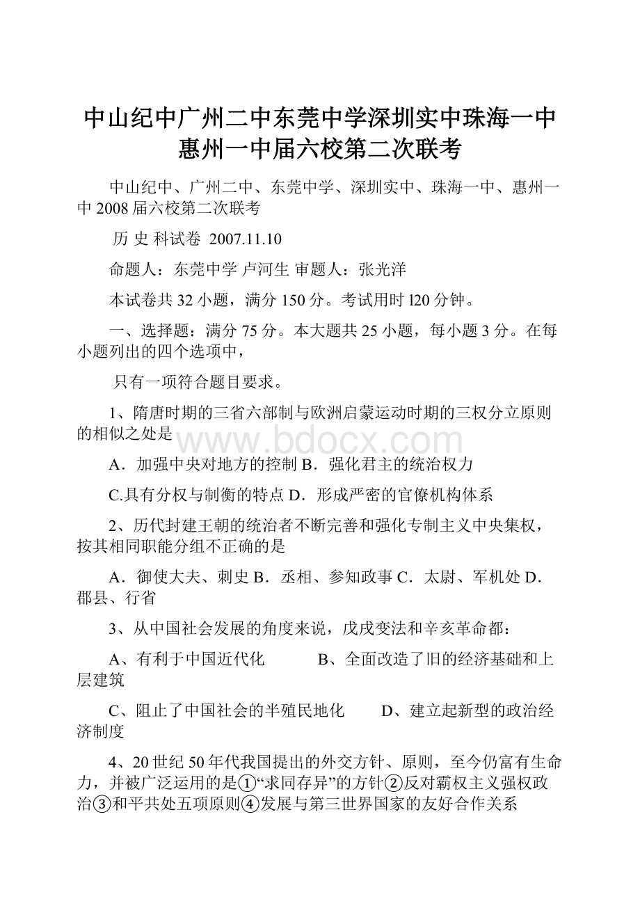 中山纪中广州二中东莞中学深圳实中珠海一中惠州一中届六校第二次联考.docx_第1页