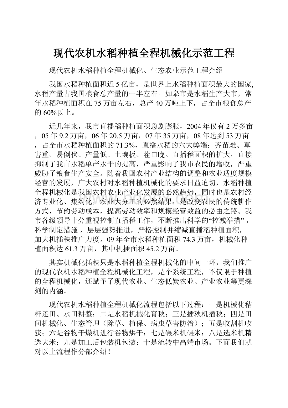 现代农机水稻种植全程机械化示范工程.docx