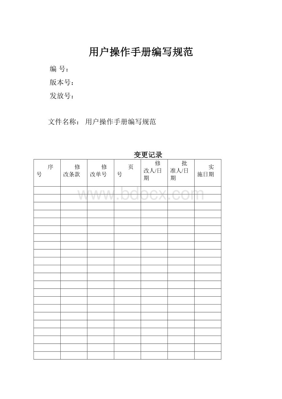 用户操作手册编写规范.docx_第1页