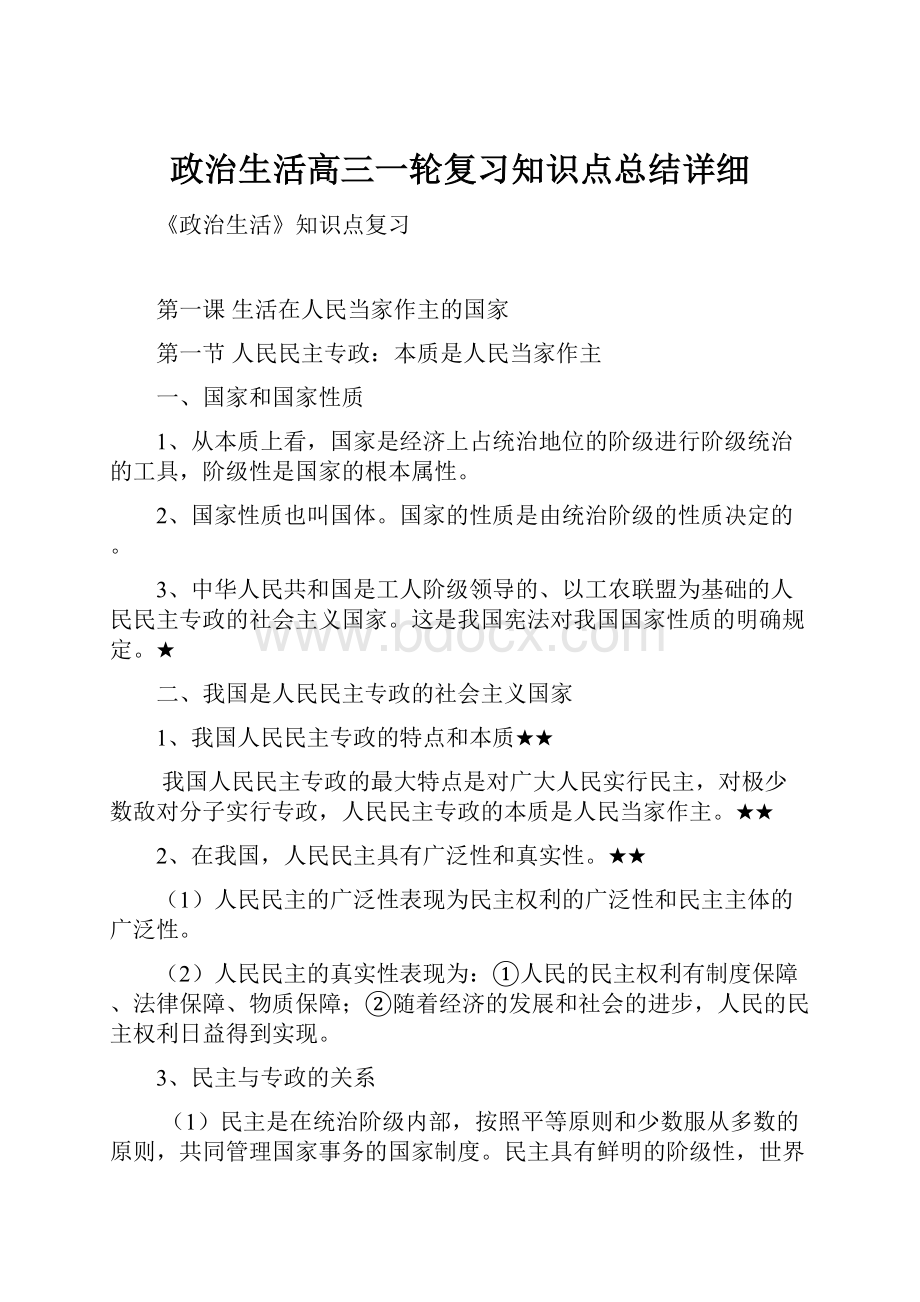 政治生活高三一轮复习知识点总结详细.docx