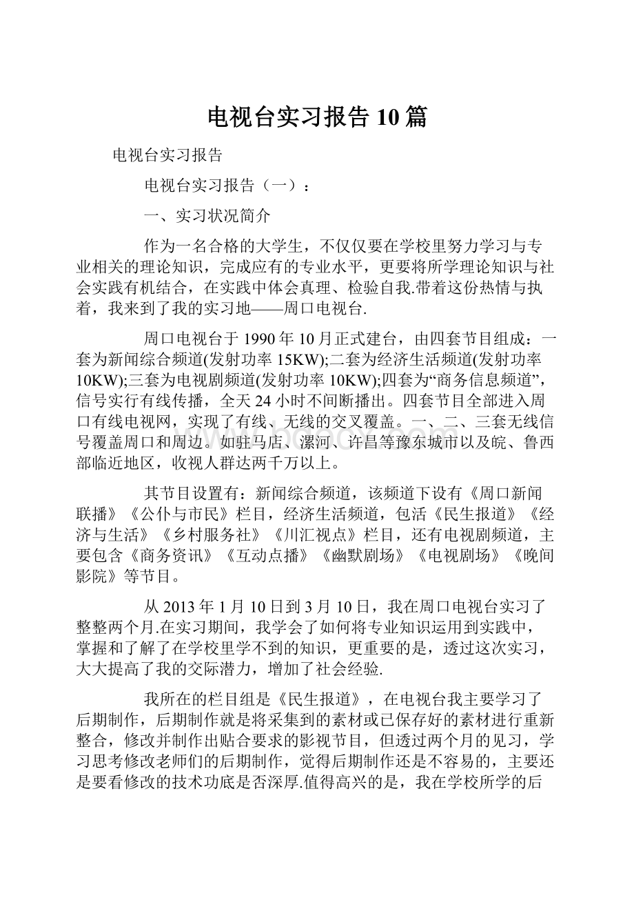 电视台实习报告10篇.docx_第1页