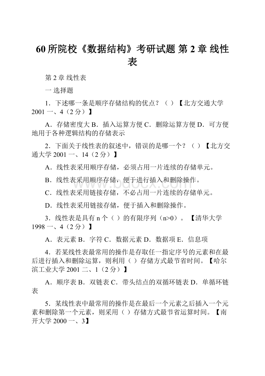 60所院校《数据结构》考研试题 第2章线性表.docx