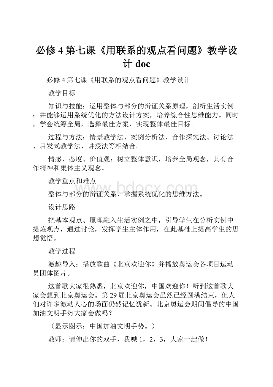 必修4第七课《用联系的观点看问题》教学设计doc.docx_第1页