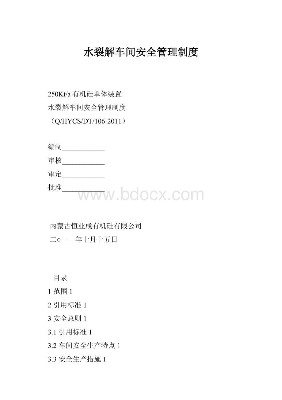 水裂解车间安全管理制度.docx_第1页