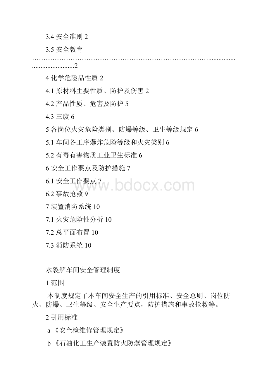 水裂解车间安全管理制度.docx_第2页