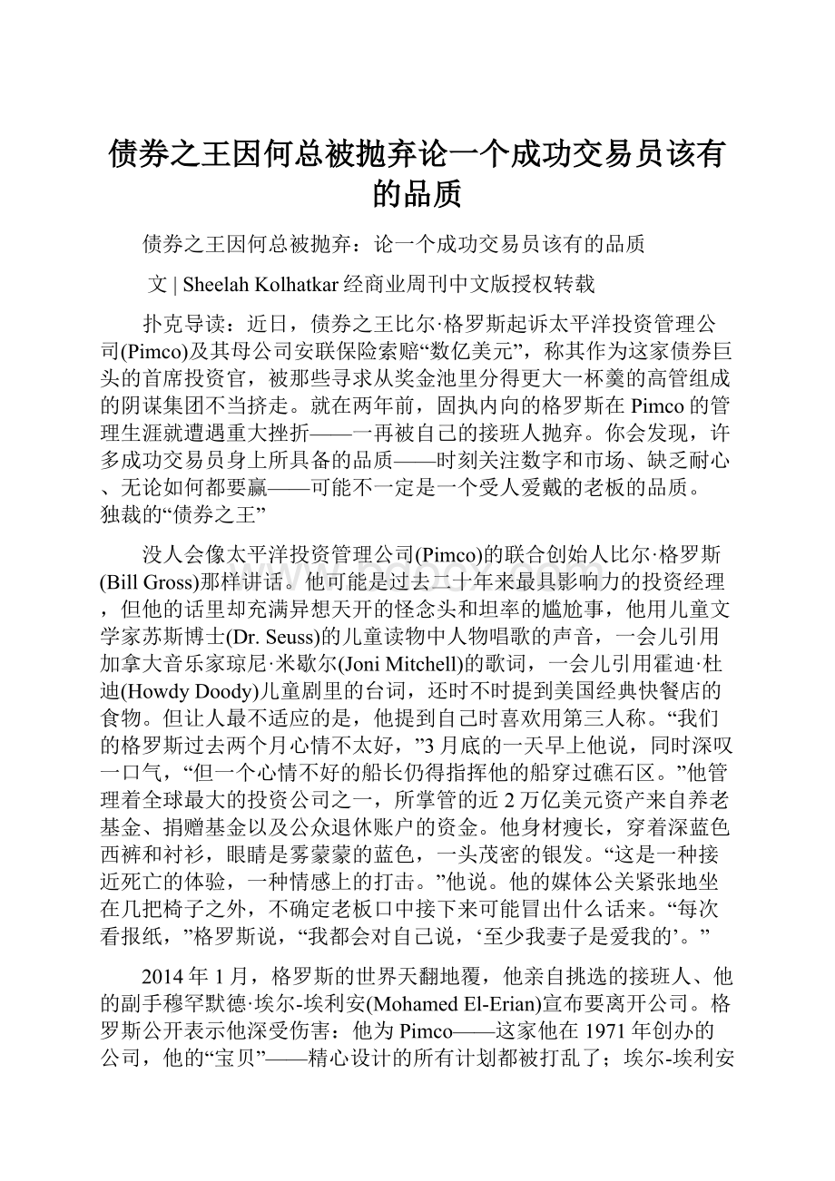 债券之王因何总被抛弃论一个成功交易员该有的品质.docx_第1页