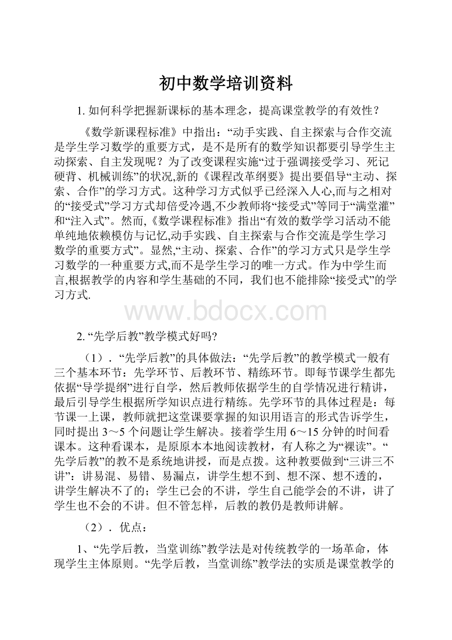 初中数学培训资料.docx