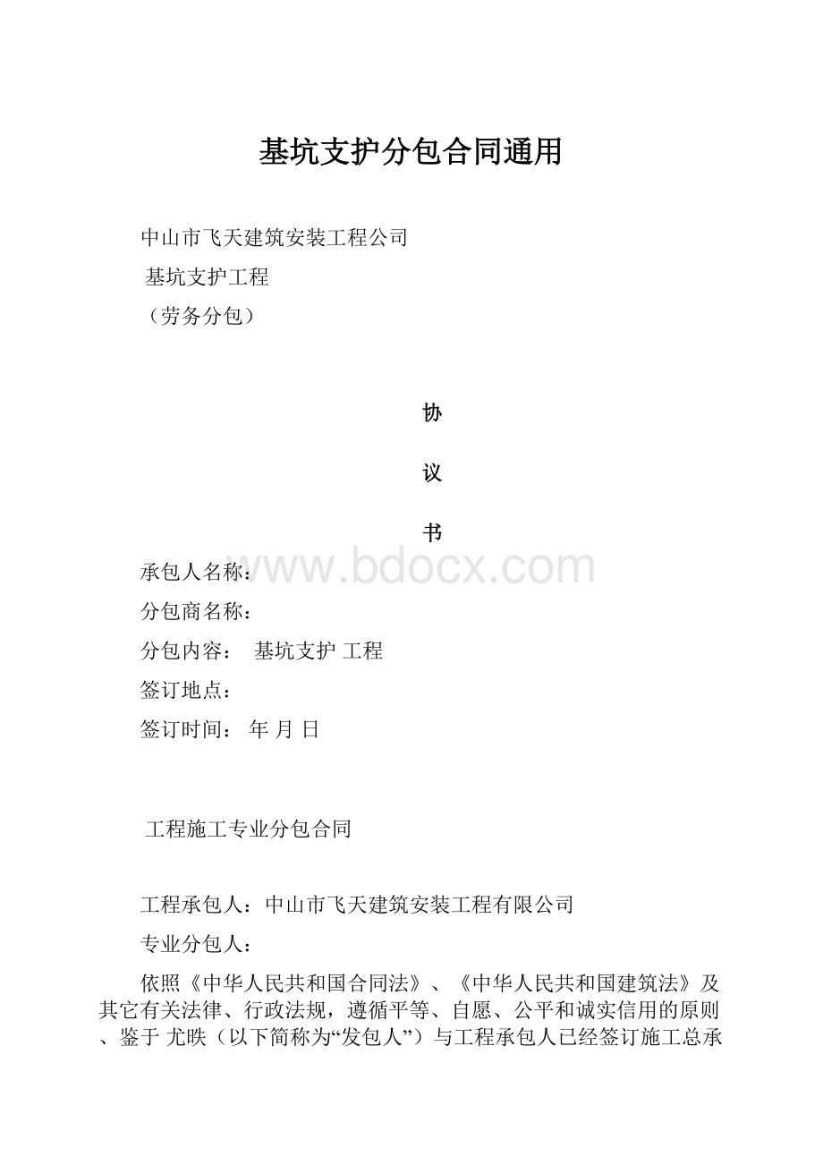 基坑支护分包合同通用.docx