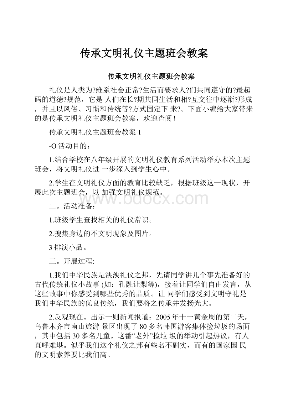 传承文明礼仪主题班会教案.docx_第1页