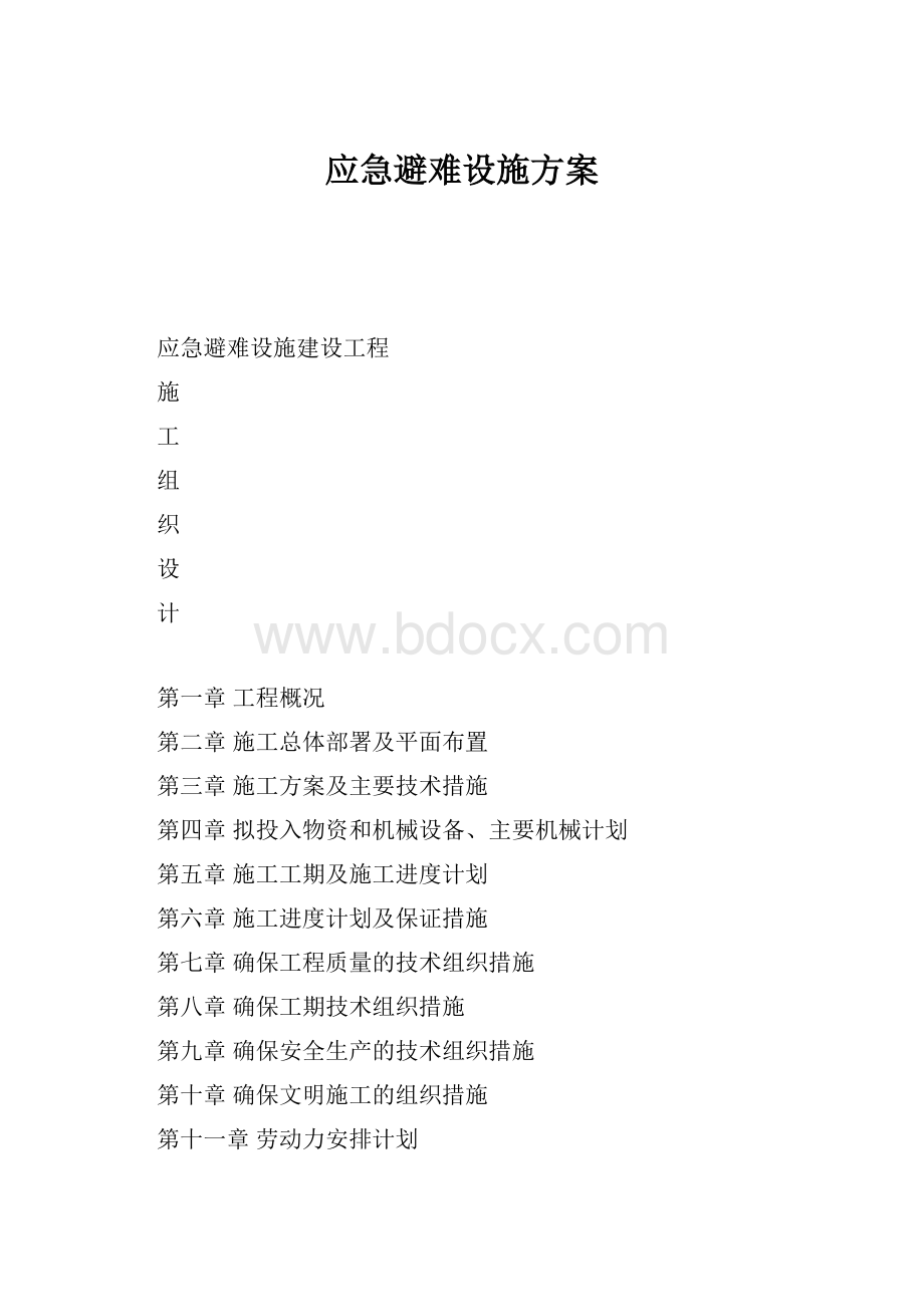 应急避难设施方案.docx