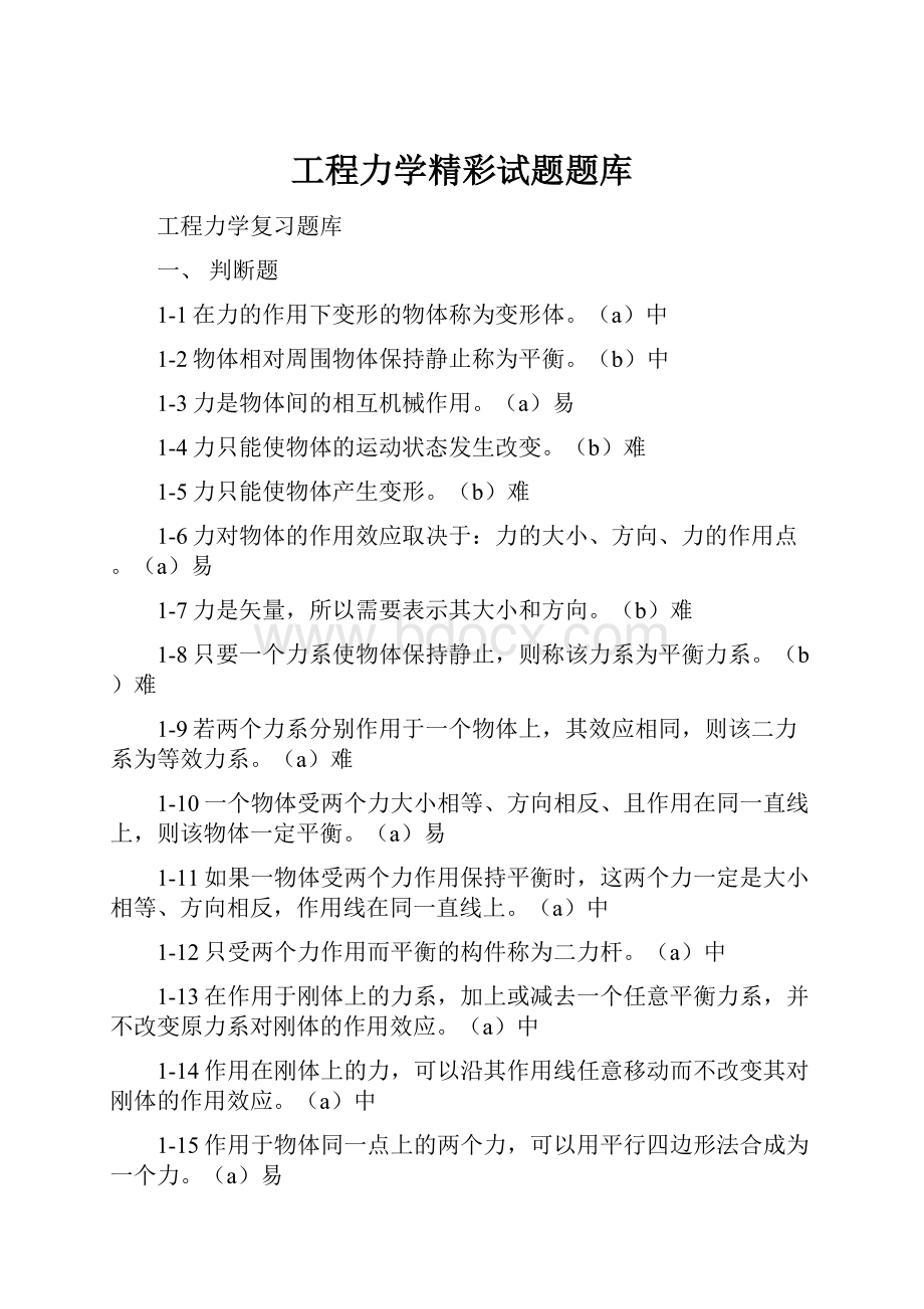 工程力学精彩试题题库.docx_第1页