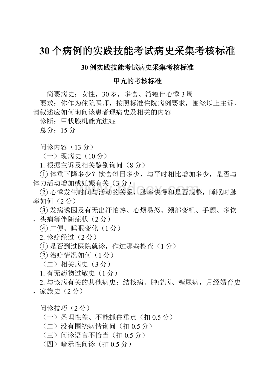 30个病例的实践技能考试病史采集考核标准.docx