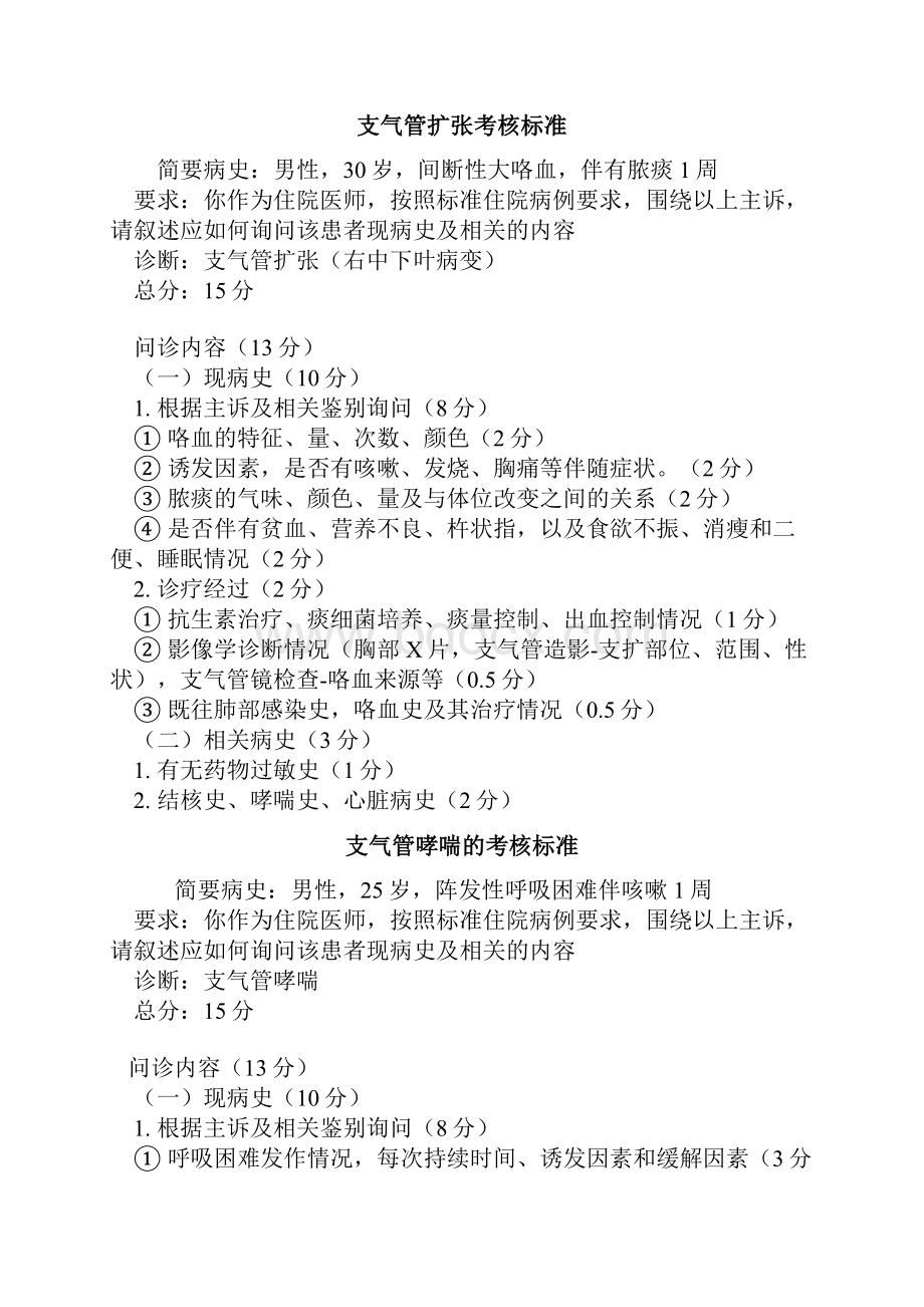 30个病例的实践技能考试病史采集考核标准.docx_第2页