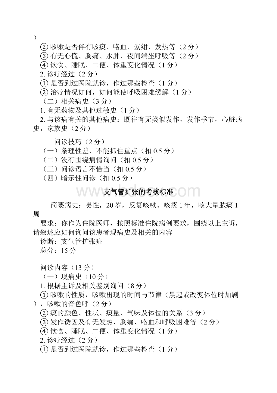 30个病例的实践技能考试病史采集考核标准.docx_第3页