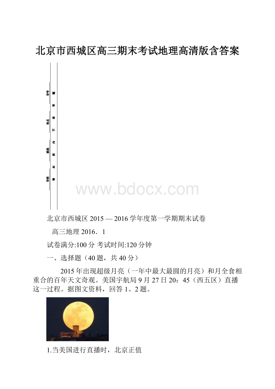 北京市西城区高三期末考试地理高清版含答案.docx