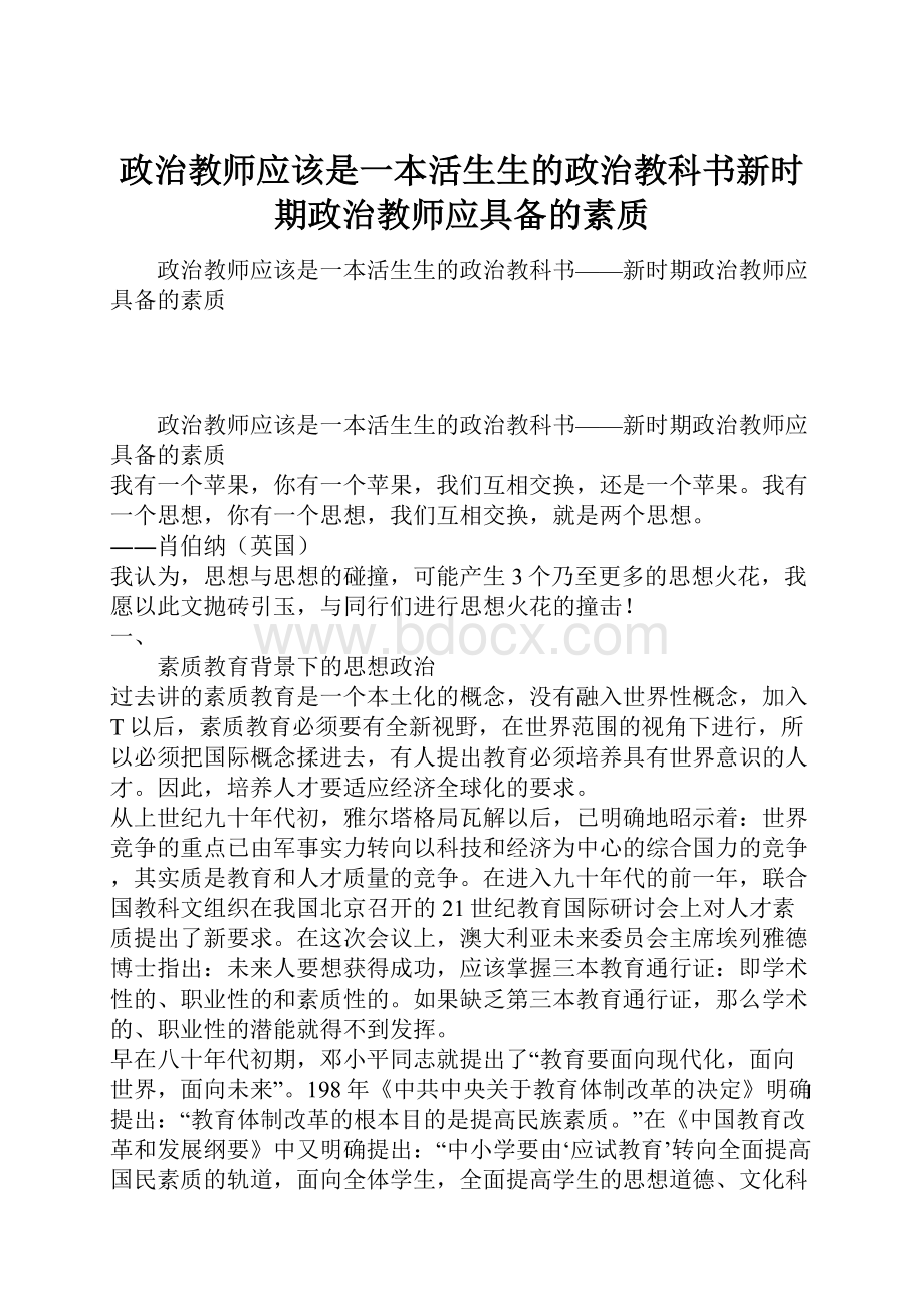 政治教师应该是一本活生生的政治教科书新时期政治教师应具备的素质.docx