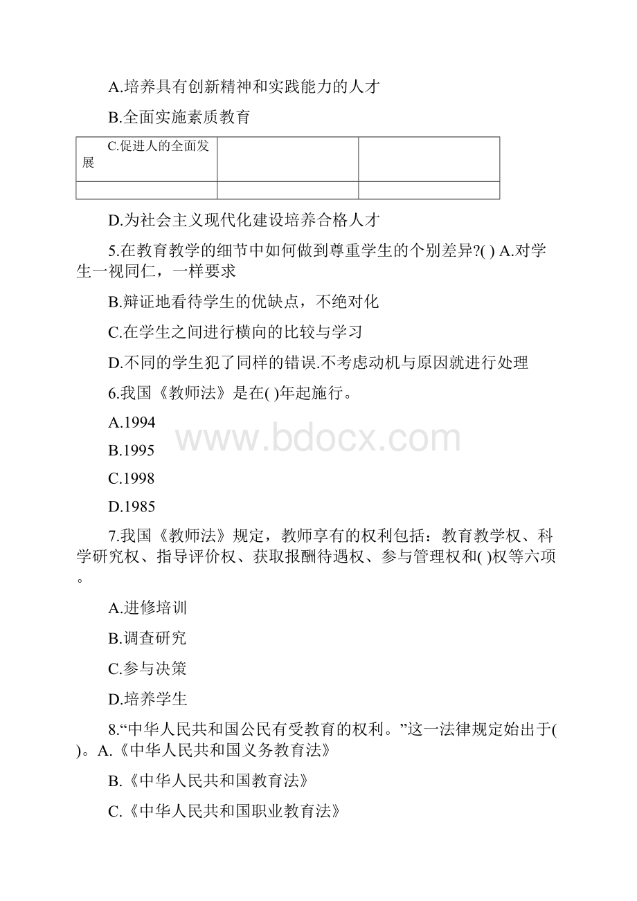 教师资格证考试《小学综合素质》提分试题1及答案.docx_第2页