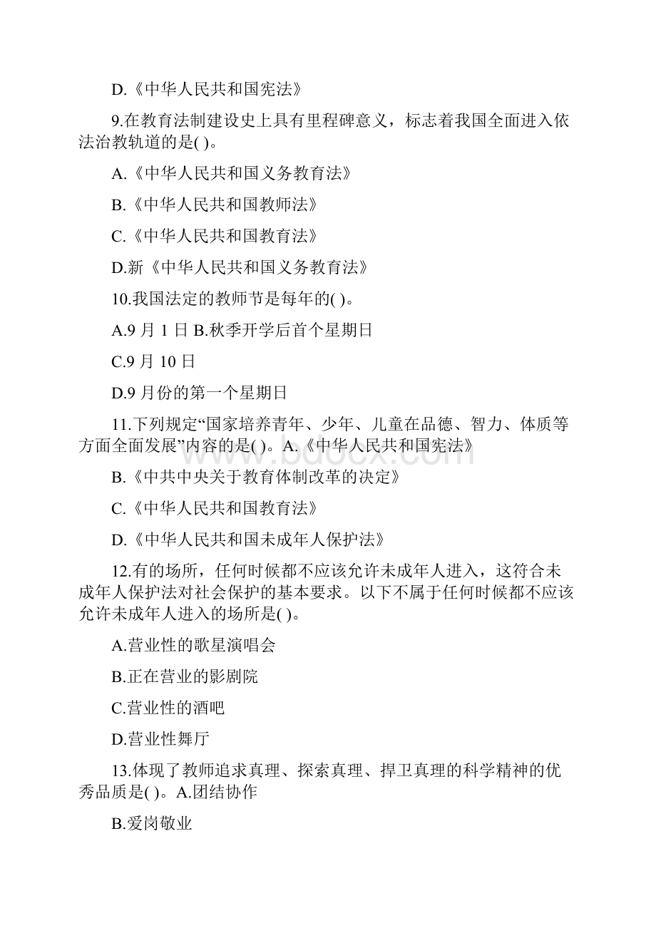 教师资格证考试《小学综合素质》提分试题1及答案.docx_第3页