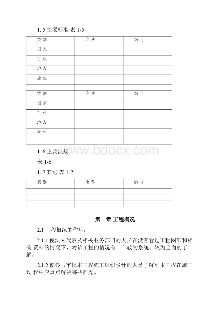 施工组织设计编制标准1.docx_第2页