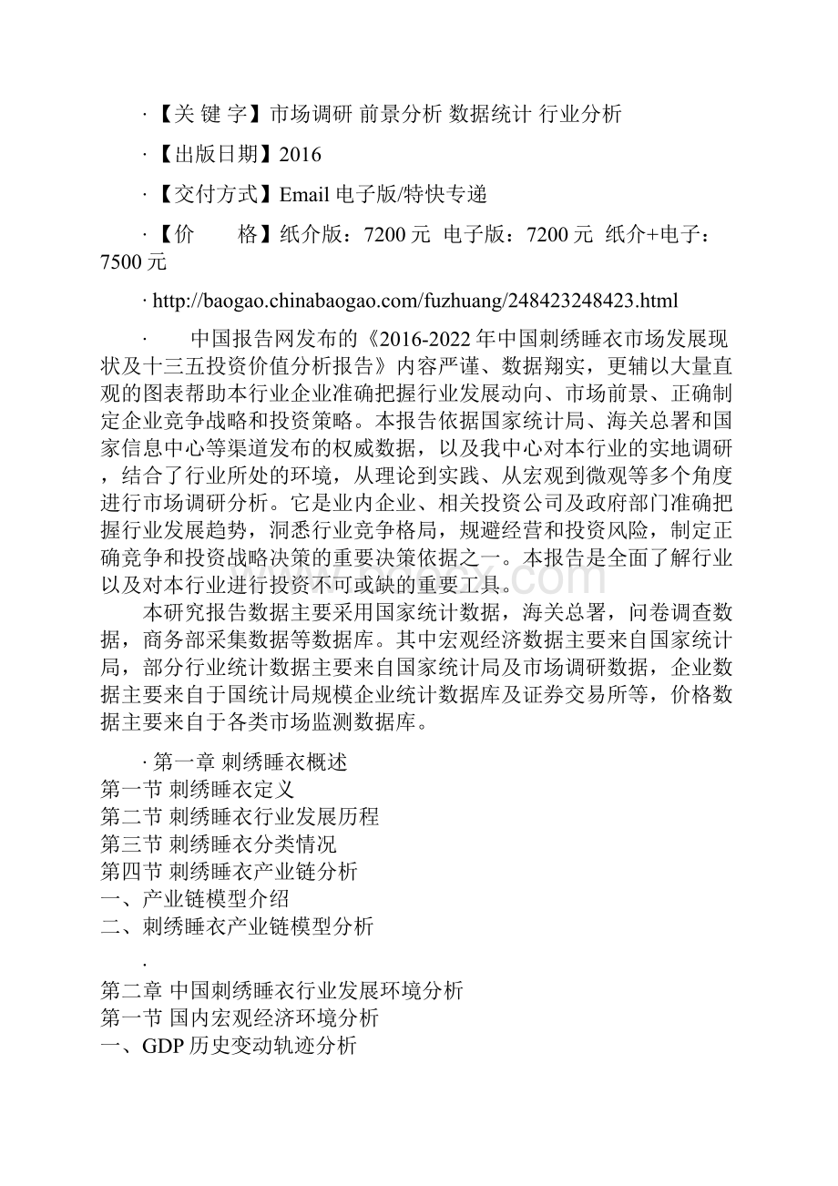 中国刺绣睡衣市场发展现状及十三五投资价值分析报告.docx_第2页