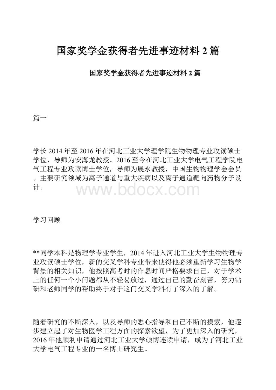 国家奖学金获得者先进事迹材料2篇.docx