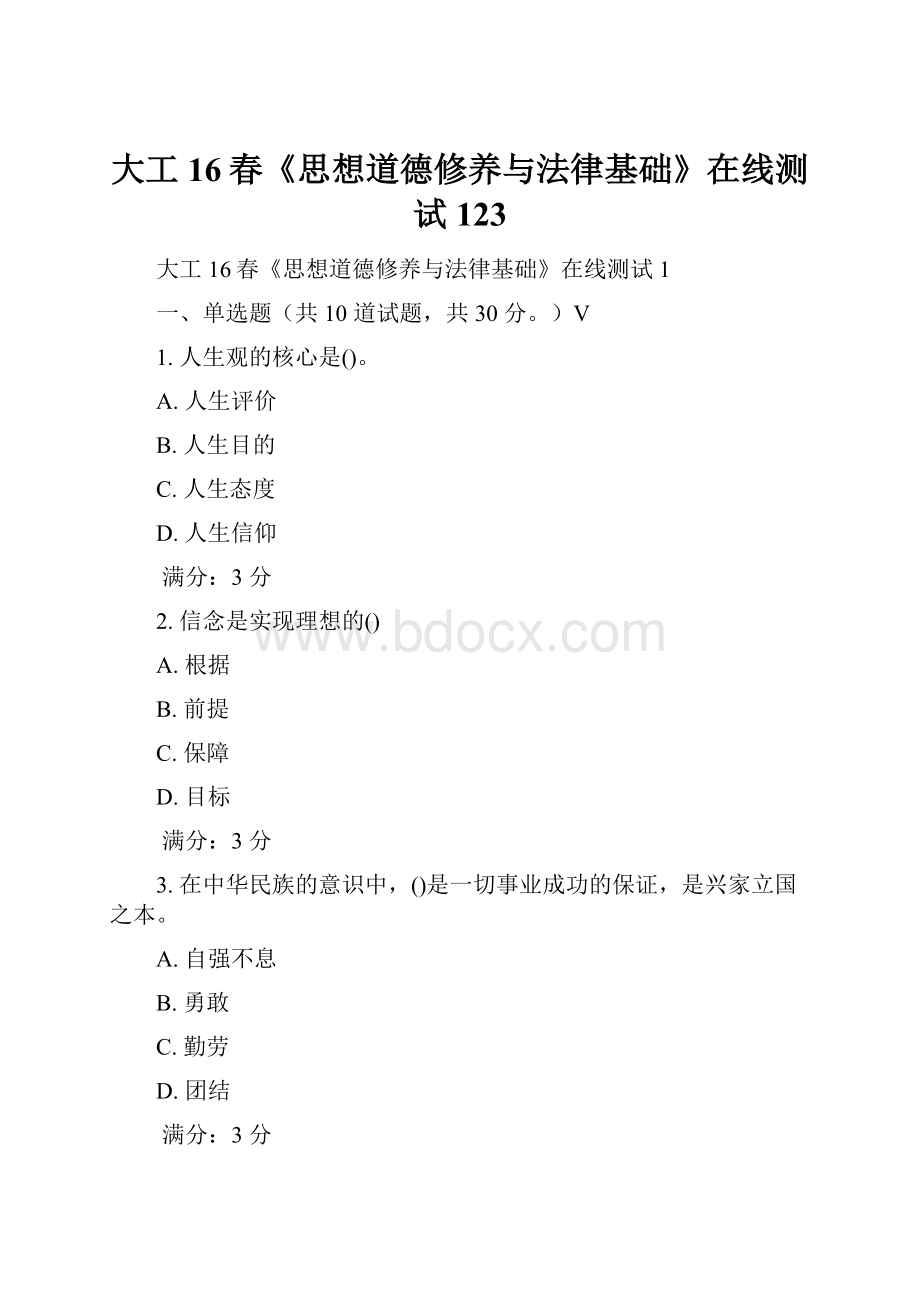 大工16春《思想道德修养与法律基础》在线测试123.docx_第1页