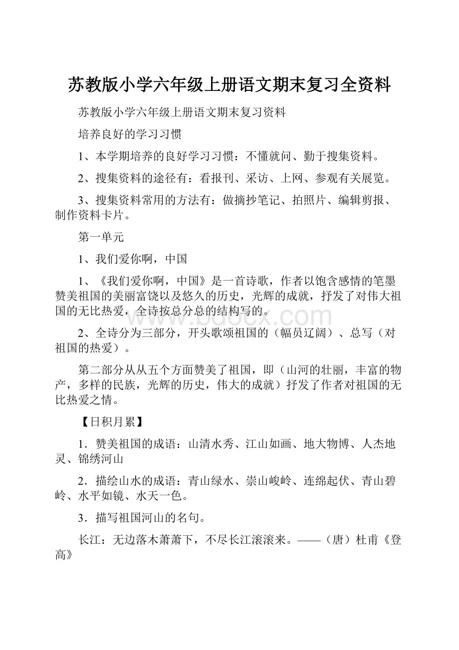 苏教版小学六年级上册语文期末复习全资料.docx