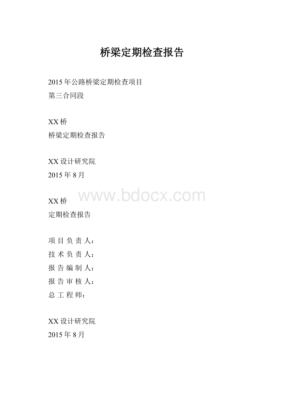 桥梁定期检查报告.docx