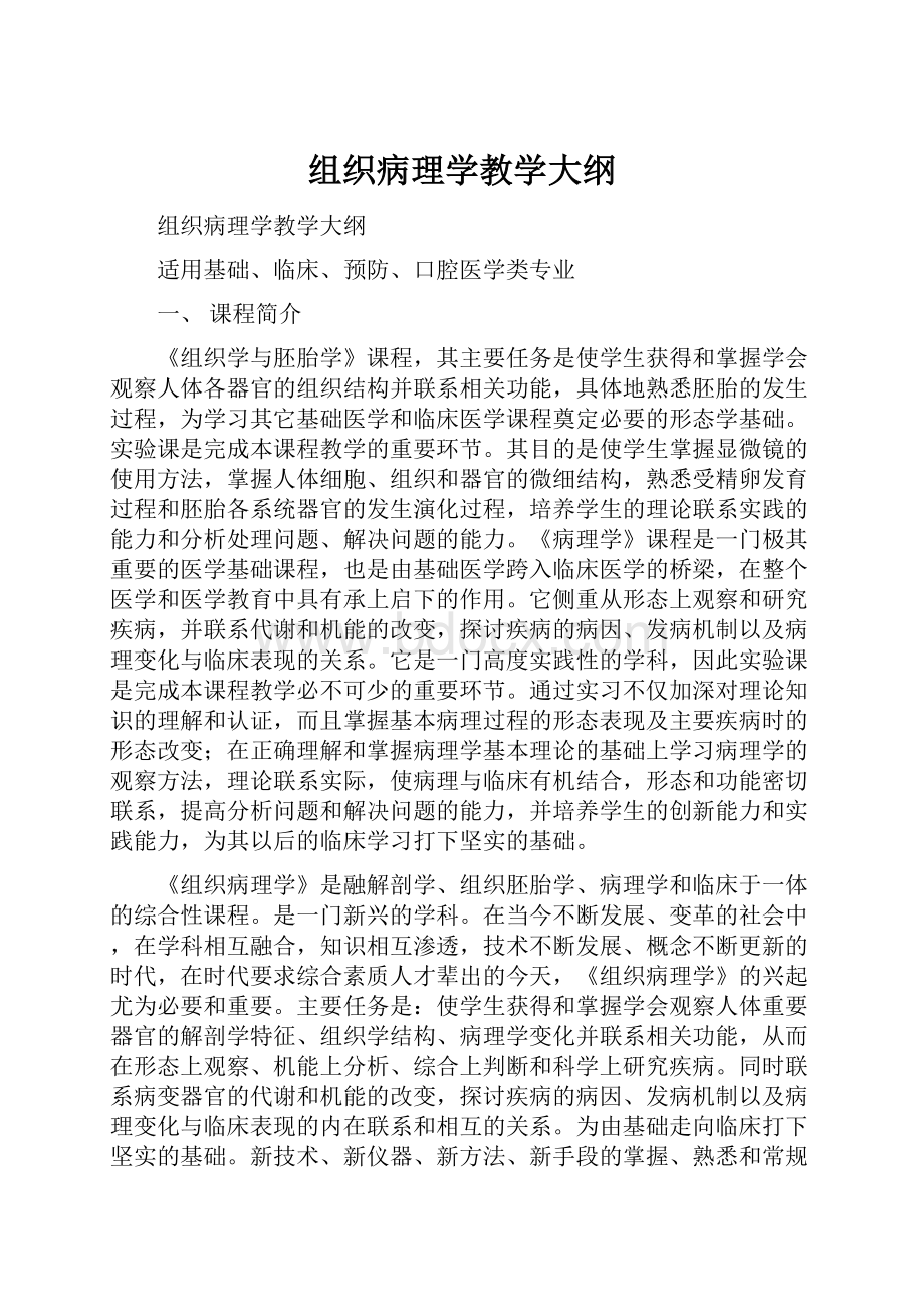 组织病理学教学大纲.docx_第1页