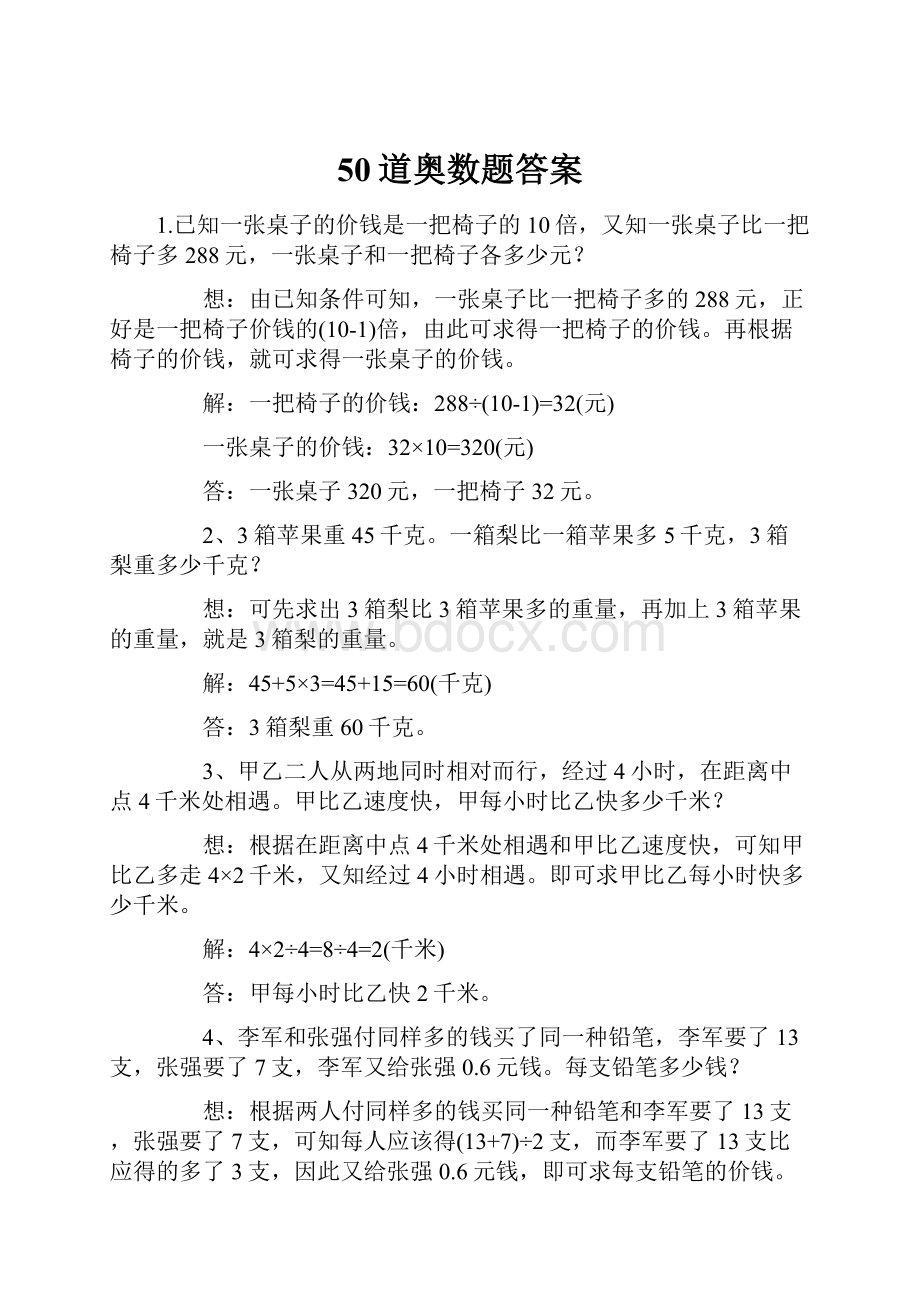 50道奥数题答案.docx