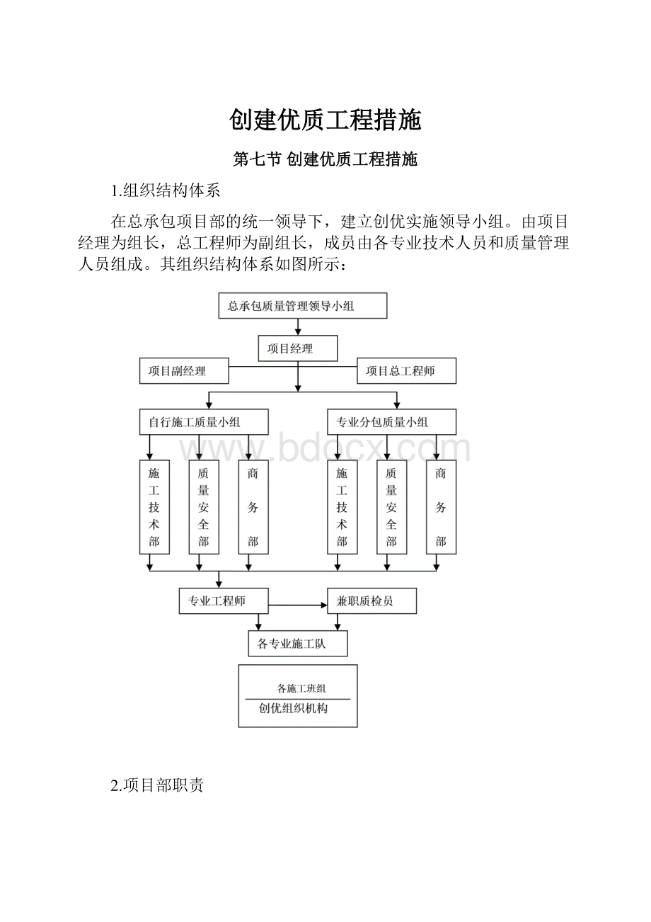 创建优质工程措施.docx_第1页