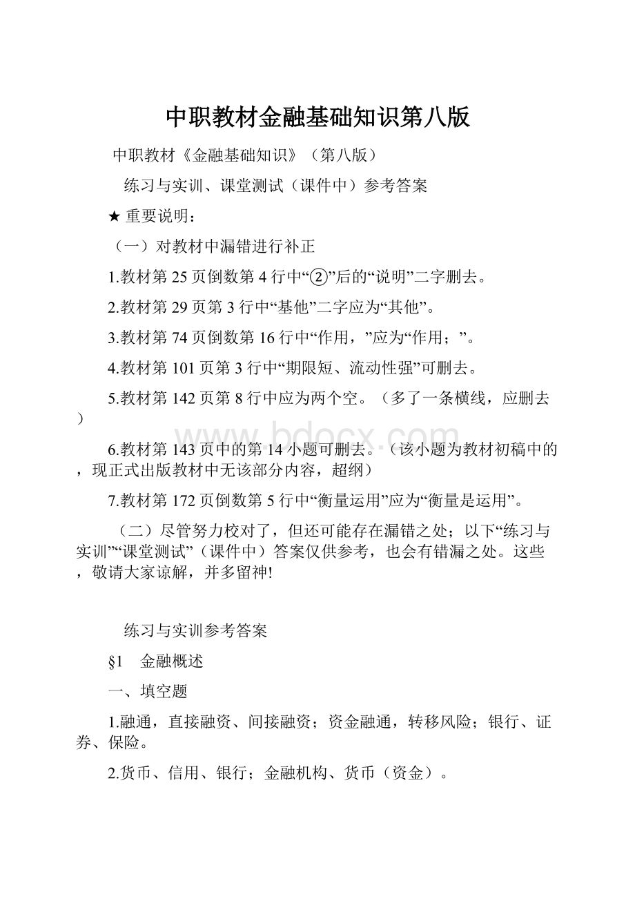 中职教材金融基础知识第八版.docx_第1页