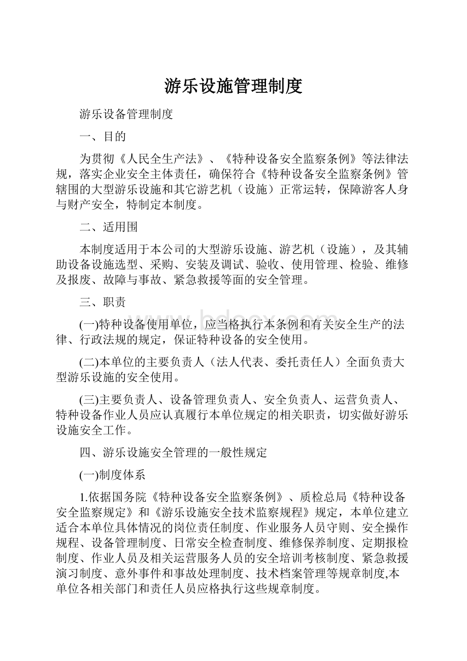 游乐设施管理制度.docx_第1页