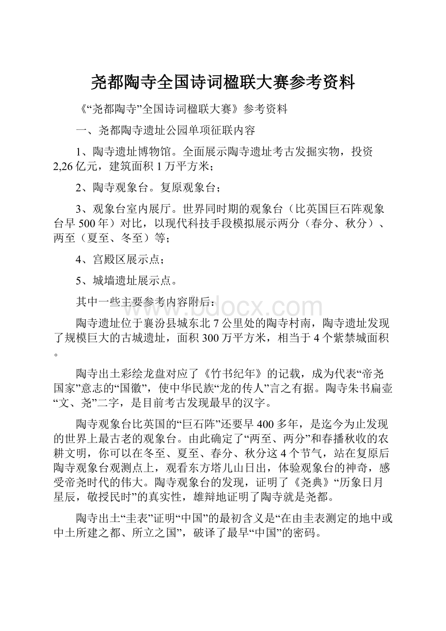 尧都陶寺全国诗词楹联大赛参考资料.docx_第1页