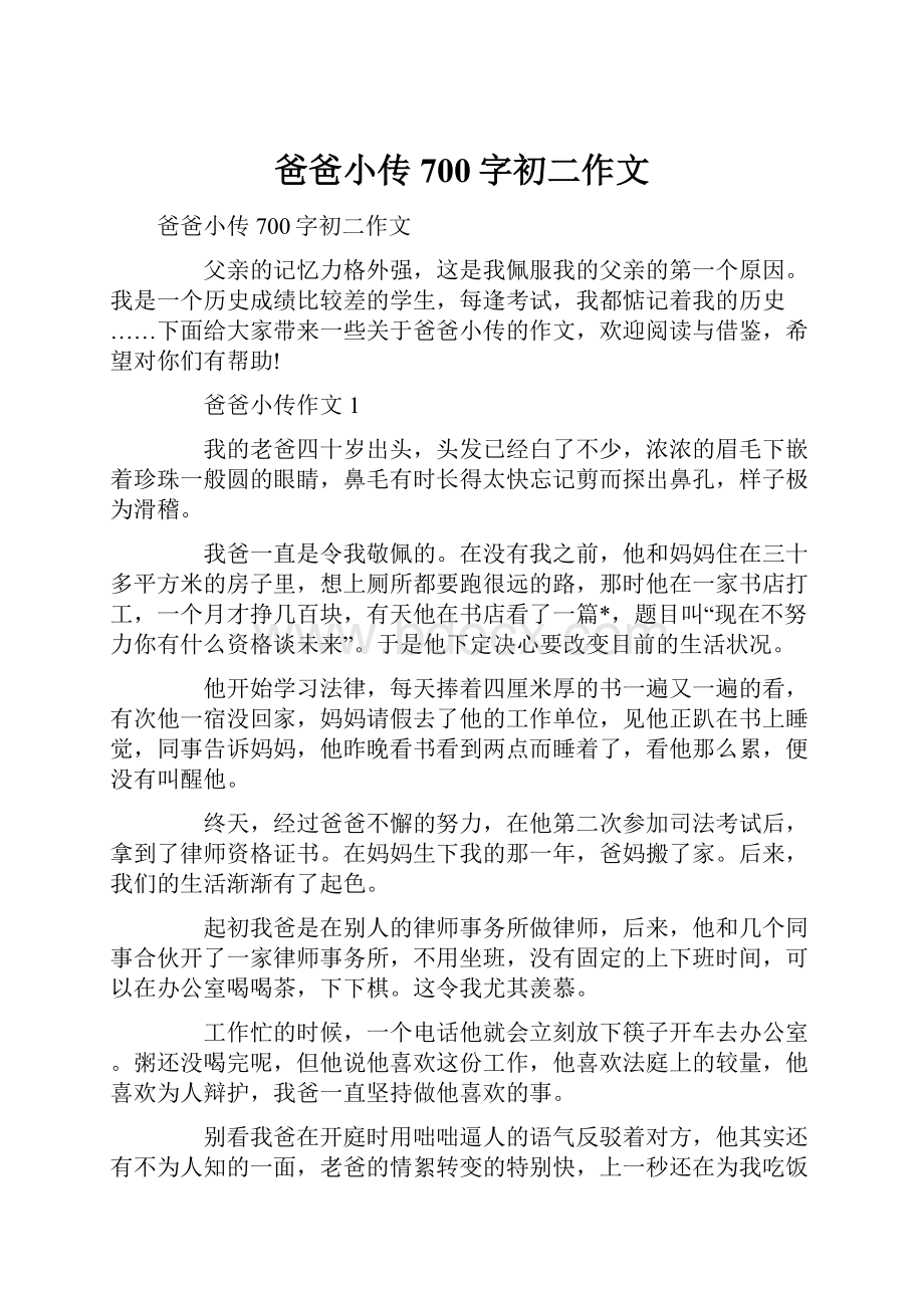 爸爸小传700字初二作文.docx_第1页