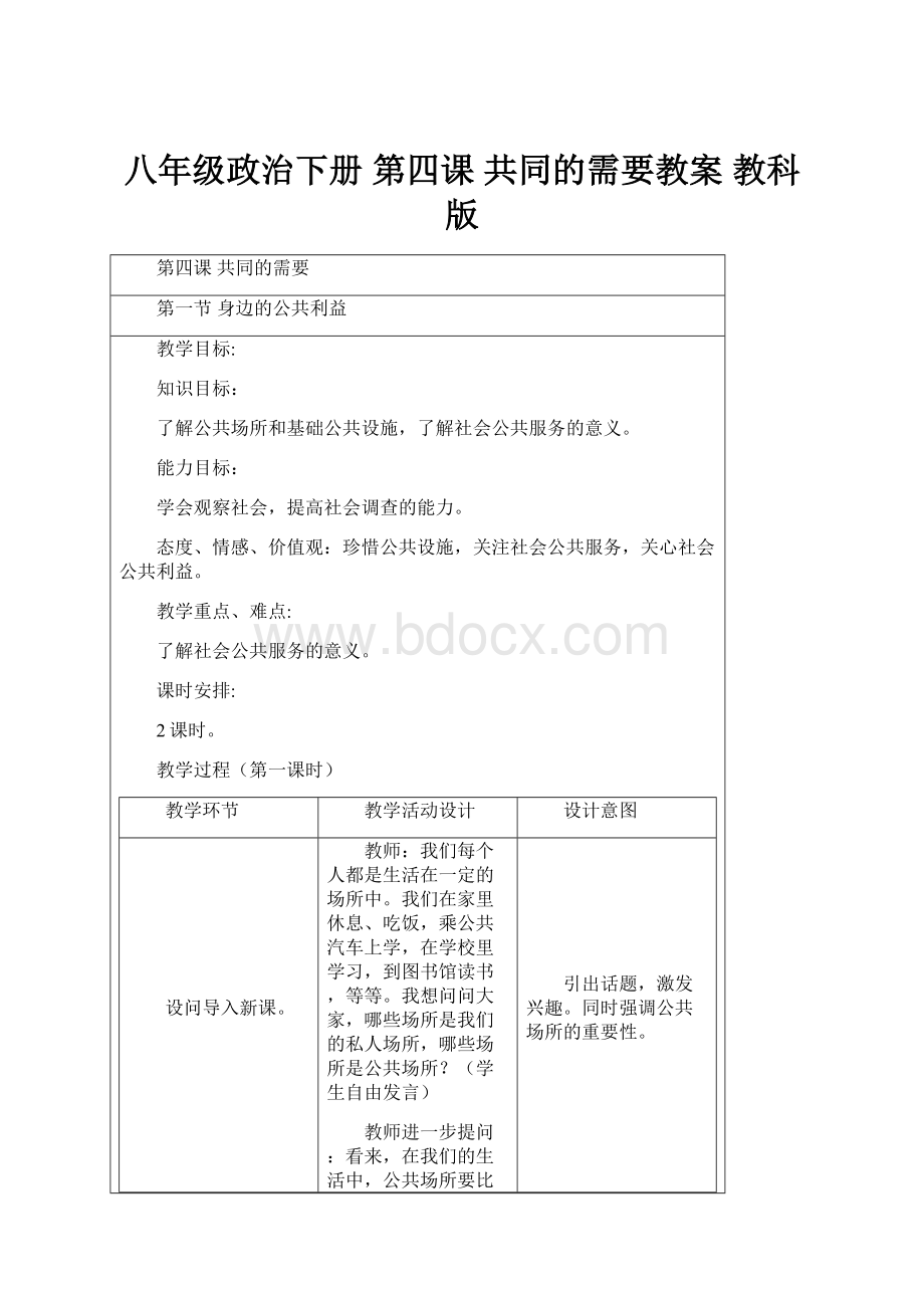 八年级政治下册 第四课 共同的需要教案 教科版.docx_第1页